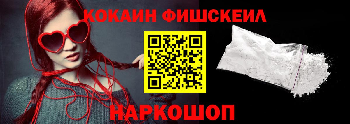 Ленинск-Кузнецкий  Cocaine FishScale  Вход с VPN  Кокаин 97% 