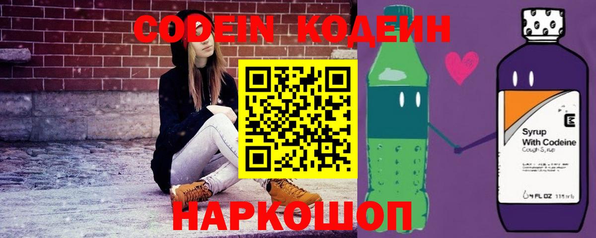 Кодеин Purple Drank  Вход с VPN  Ленинск-Кузнецкий 