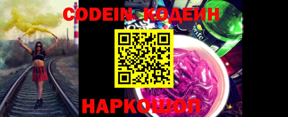 Кодеин напиток Lean (лин) Ленинск-Кузнецкий